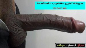 طرق تكبير القضيب